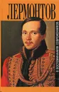 М. Ю. Лермонтов в воспоминаниях современников - Михаил Лермонтов