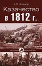 Казачество в 1812 году - А. В. Шишов