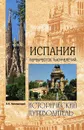 Испания. Перекресток тысячелетий - В. А. Лебедев, Н. Н. Непомнящий