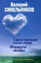 Таинственная сила слова. Формула любви - Валерий Синельников