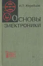 Основы электроники - И. П. Жеребцов