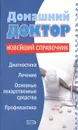 Домашний доктор. Новейший справочник - Е. Романова