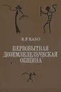 Первобытная доземледельческая община - Кабо Владимир Рафаилович