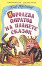 Королева пиратов на планете сказок - Кир Булычев, Шахгелдян Александр Араратович