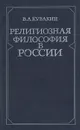 Религиозная  философия в России - В. А. Кувакин