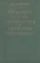 Проблемы формы систематики и эволюции организмов - А. А. Любищев