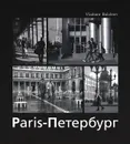 Париж – Петербург / Paris - Petersbourg - Владимир Балабнев, Тимофей Животовский