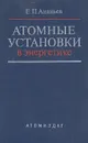 Атомные установки в энергетике - Е. П. Ананьев