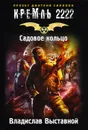 Кремль 2222. Садовое кольцо - Владислав Выставной