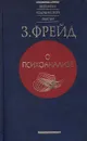 О психоанализе - З. Фрейд