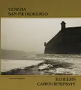 Венеция. Санкт-Петербург / Venezia. San Pietroburgo - Владимир Балабнев, Михаил Мильчик