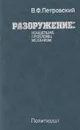 Разоружение: концепция, проблемы, механизмы - В. Ф. Петровский