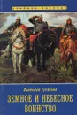 Земное и небесное воинство - Виктория Гусакова