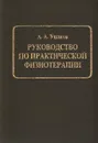 Руководство по практической физиотерапии - А. А. Ушаков