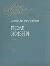 Поле жизни - Николай Старшинов