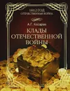 Клады Отечественной войны - А. Г. Косарев