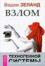 Взлом техногенной системы - Зеланд Вадим