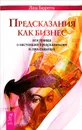 Предсказания как бизнес. Вся правда о настоящих предсказателях и лже-гадалках - Лиза Барретта