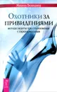 Охотники за привидениями. Методы защиты при столкновении с паранормальным - Мишель Беланджер