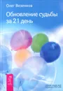 Обновление судьбы за 21 день - Олег Везенков