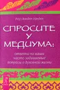 Спросите у медиума. Ответы на ваши часто задаваемые вопросы о духовной жизни - Роуз Ванден Айнден