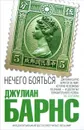 Нечего бояться - Джулиан Барнс