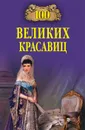 100 великих красавиц - Е. Прокофьева, М. Скуратовская