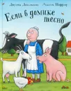 Если в домике тесно - Дональдсон Джулия