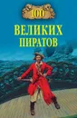 100 великих пиратов - Губарев Виктор Кимович
