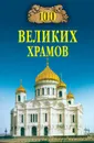 100 великих храмов - М. В. Губарева, А. Ю. Низовский