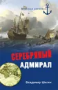 Серебряный адмирал - Владимир Шигин