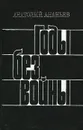 Годы без войны. Книга 4 - Анатолий Ананьев