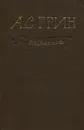 А. С. Грин. Избранное - Грин Александр Степанович