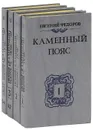 Каменный пояс (комплект из 4 книг) - Евгений Федоров