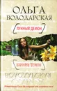 Лунный демон - Ольга Володарская