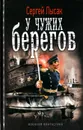 У чужих берегов - Лысак Сергей Васильевич
