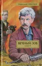 Вечный зов. В 2 книгах. Книга 2 - Иванов Анатолий Степанович