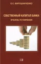 Собственный капитал банка. Проблемы регулирования - О. С. Мирошниченко