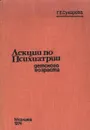 Лекции по психиатрии детского возраста - Г. Е. Сухарева