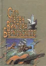 Сто песен Виктора Берковского - Берковский Виктор Семенович