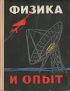 Физика и опыт - Бублейников Феофан Дмитриевич, Веселовский Иван Николаевич