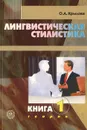 Лингвистическая стилистика. В 2 книгах. Книга 1. Теория - О. А. Крылова