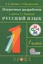 Поурочные разработки к учебнику Т. Г. Рамзаевой 