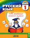 Русский язык. К тайнам нашего языка. 1 класс - М. С. Соловейчик, Н. С. Кузьменко