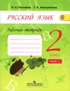 Русский язык. 2 класс. Рабочая тетрадь. В 2 частях. Часть 2 - Н. А. Песняева, С. В. Анащенкова