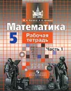 Математика. 5 класс. Рабочая тетрадь. В 2 частях. Часть 1 - М. К. Потапов, А. В. Шевкин