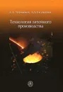 Технология литейного производства - Е. А. Чернышев, А. А. Евлампиев