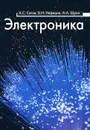 Электроника - А. С. Сигов, В. И. Нефедов, А. А. Щука