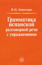 Грамматика испанской разговорной речи с упражнениями - И. И. Борисенко