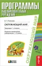 Окружающий мир. 1-2 классы. Программа 1-4 классы. Поурочное-тематическое планирование - О. Т. Поглазова
